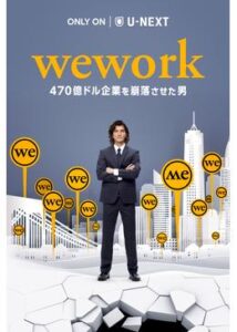 200409WeWork／470億ドル企業を崩落させた男