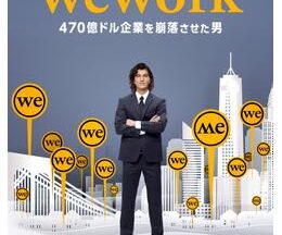 200409WeWork／470億ドル企業を崩落させた男