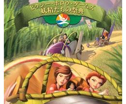 200409ピクシー・ホロウ・ゲームズ／妖精たちの祭典21