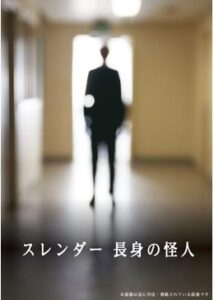 200409スレンダー 長身の怪人／都市伝説:長身の怪人92