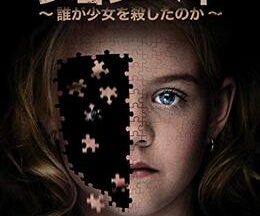 200409ジョンベネ -誰が少女を殺したのか-86