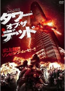 200409タワー・オブ・ザ・デッド82