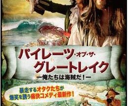 200409パイレーツ・オブ・ザ・グレートレイク -俺たちは海賊だ！-86