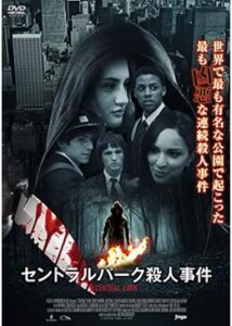 200409セントラルパーク殺人事件90