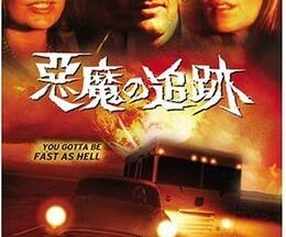 200409悪魔の追跡89