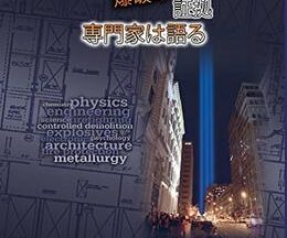 2004099/11: 爆破の証拠 － 専門家は語る58