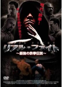 200409リアル・ファイト 〜最強の鉄拳伝説〜99