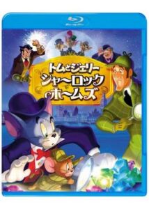 200409トムとジェリー シャーロック・ホームズ50