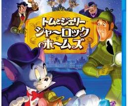 200409トムとジェリー シャーロック・ホームズ50