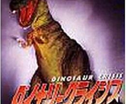 200409ダイナソークライシス／恐竜カルノザウルス94
