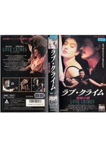 200409ラブ・クライム 官能の罠90