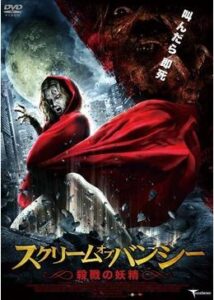 200409スクリーム・オブ・バンシー～殺戮の妖精～90