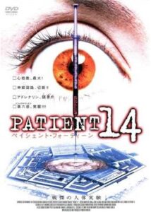 200409PATIENT 14 戦慄の人体実験98