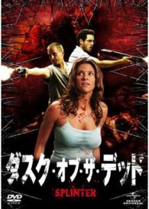 200409ダスク・オブ・ザ・デッド92