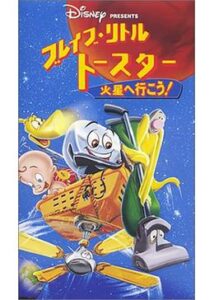 200409ブレイブ・リトル・トースター 火星へ行こう！73