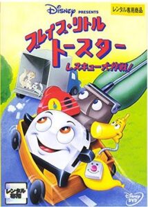 200409ブレイブ・リトル・トースター レスキュー大作戦！74