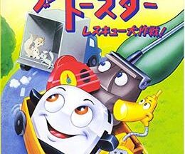 200409ブレイブ・リトル・トースター レスキュー大作戦！74