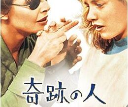 200409奇跡の人106