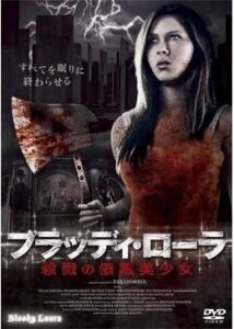 200409ブラッディ・ローラ 殺戮の催眠美少女103