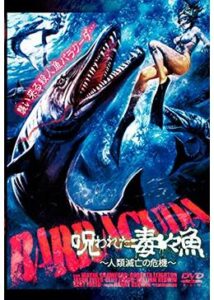 200409呪われた毒々魚〜人類滅亡の危機〜90