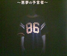 200409スクリーマー 〜悪夢の予言者〜85