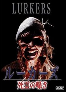 200409ルーカーズ／死霊の囁き95