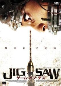 200409JIGSAW ゲーム・オブ・デス80