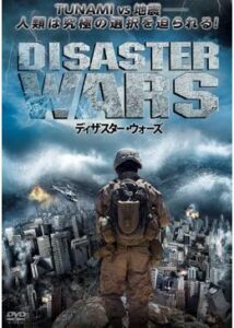 200409ディザスター・ウォーズ85