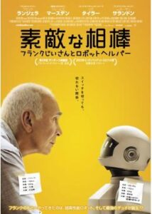 200409素敵な相棒〜フランクじいさんとロボットヘルパー〜89