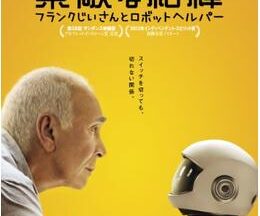 200409素敵な相棒〜フランクじいさんとロボットヘルパー〜89