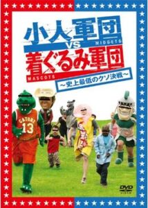 200409小人軍団VS着ぐるみ軍団 〜史上最低のクソ決戦〜85