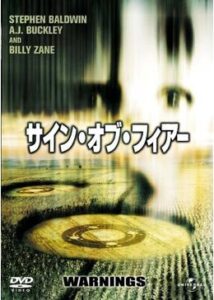 200409サイン・オブ・フィアー