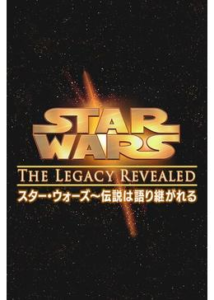 200409スター・ウォーズ〜伝説は語り継がれる90