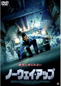 200409ノーウェイ・アップ87