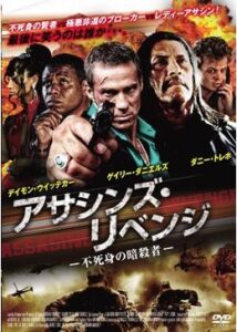 200409アサシンズ・リベンジ 不死身の暗殺者90