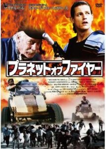 200409プラネット・オブ・ファイヤー79