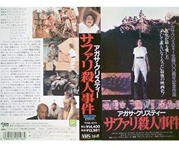 200409アガサ・クリスティー／サファリ殺人事件101