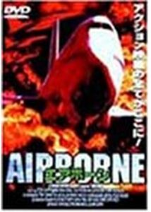 200409AIRBORNE エアボーン109