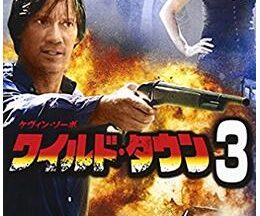 200409ワイルド・タウン394