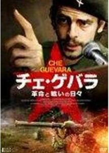 200409チェ・ゲバラ 革命と戦いの日々111