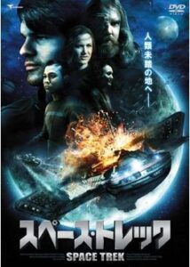 200409スペース・トレック82