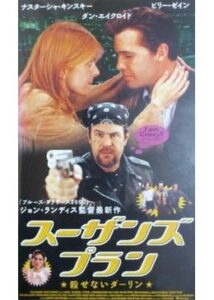 200409スーザンズ・プラン 殺せないダーリン89