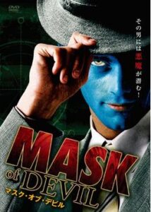 200409マスク・オブ・デビル98