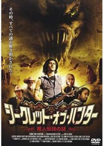 200409シークレット・オブ・ハンター 魔人伝説の謎83