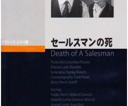 200409セールスマンの死115