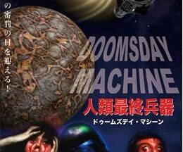 200409人類最終兵器 ドゥームズデイ・マシーン81