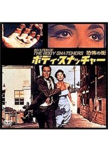 200409ボディ・スナッチャー／恐怖の街80