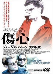 200409傷心／ジェームズ・ディーン愛の伝説107