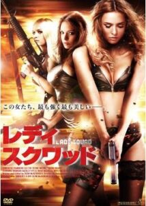 200409レディ・スクワッド81