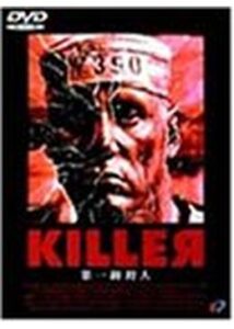 200409KILLER／第一級殺人91